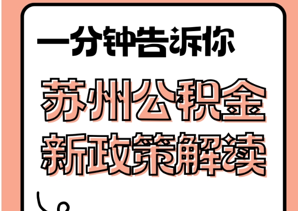 吉林封存了公积金怎么取出（封存了公积金怎么取出来）